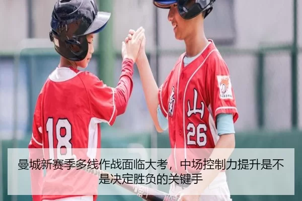 曼城新赛季多线作战面临大考，中场控制力提升是不是决定胜负的关键手